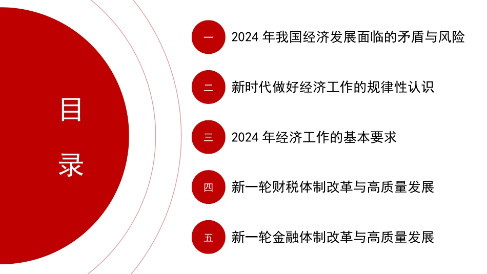 党课讲稿+PPT系列第241期：学习贯彻2023年中央经济工作会议精神 统筹推进深层次改革和高水平发展_第2页