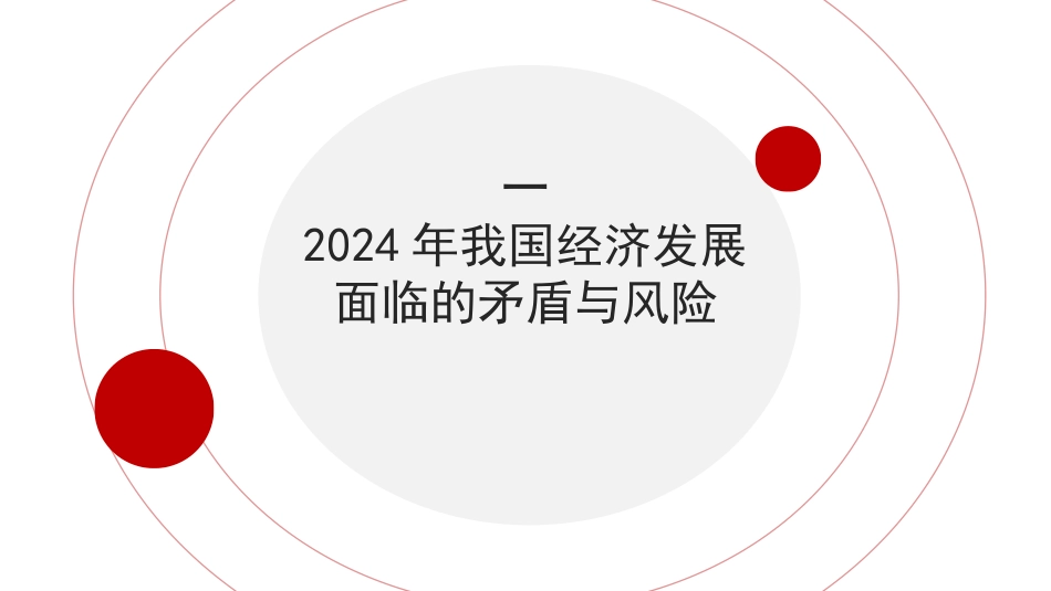 党课讲稿+PPT系列第241期：学习贯彻2023年中央经济工作会议精神 统筹推进深层次改革和高水平发展_第3页