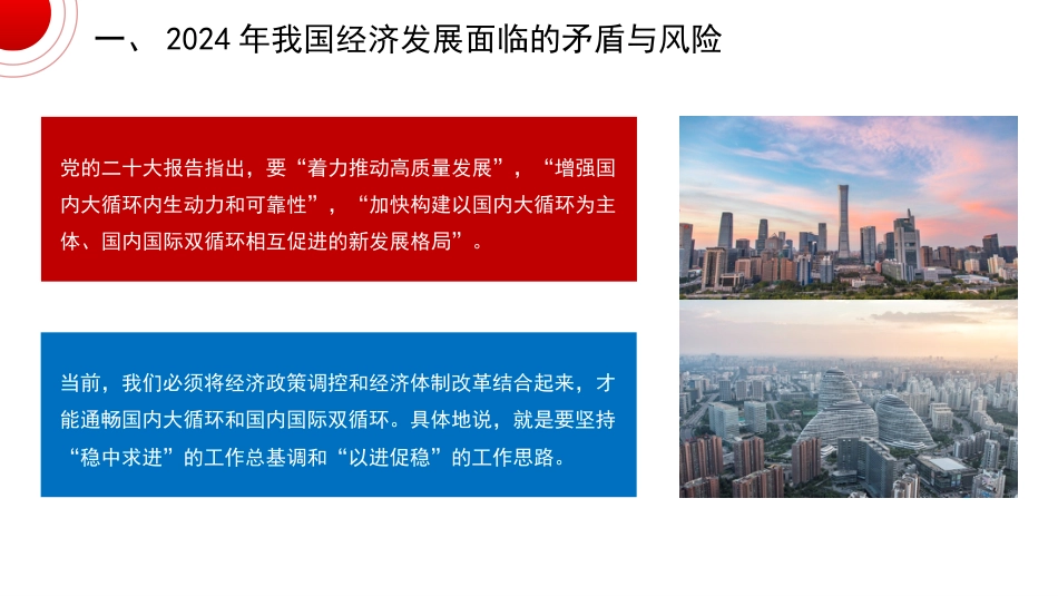 党课讲稿+PPT系列第241期：学习贯彻2023年中央经济工作会议精神 统筹推进深层次改革和高水平发展_第5页