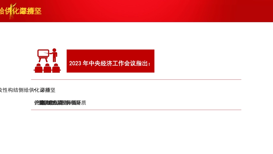 党课讲稿+PPT系列第242期：学习贯彻2023年中央经济工作会议精神  准确把握“五个必须”_第7页