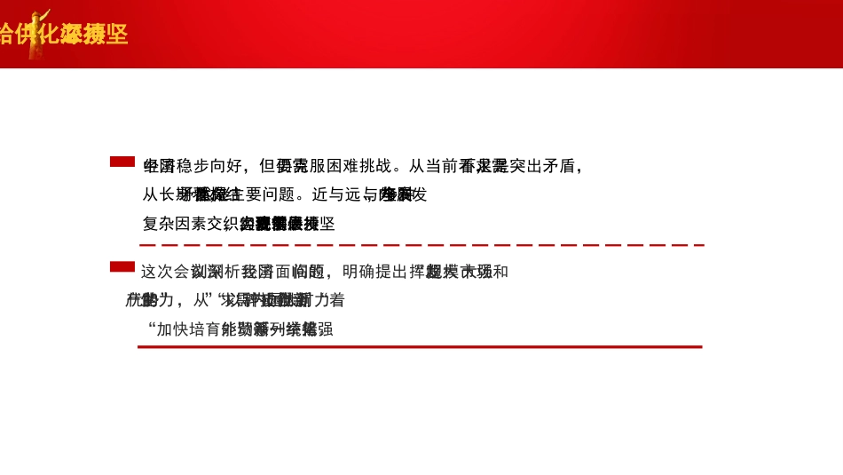 党课讲稿+PPT系列第242期：学习贯彻2023年中央经济工作会议精神  准确把握“五个必须”_第8页