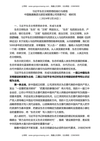 党课讲稿+PPT系列第243期：习近平生态文明思想的践行与感悟