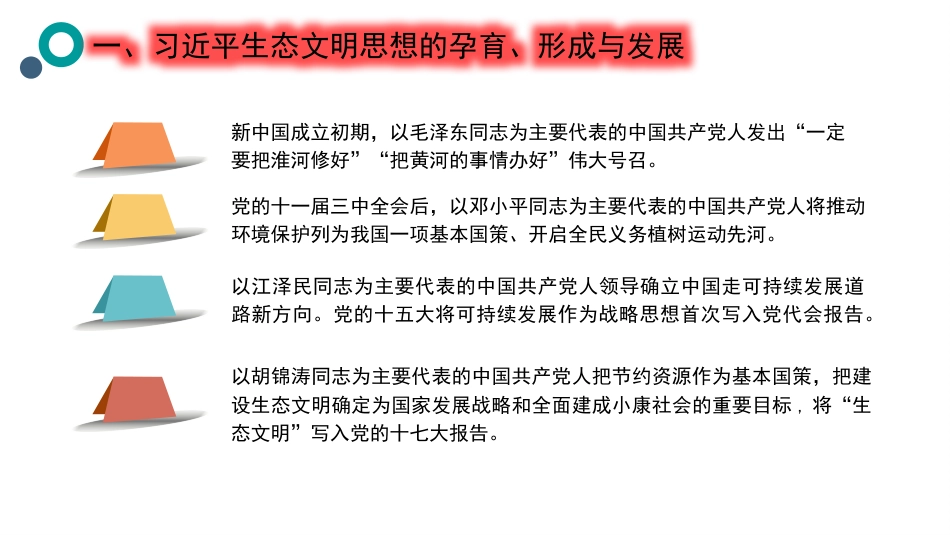 党课讲稿+PPT系列第243期：习近平生态文明思想的践行与感悟_第7页