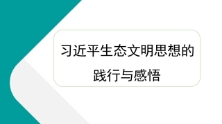 党课讲稿+PPT系列第243期：习近平生态文明思想的践行与感悟