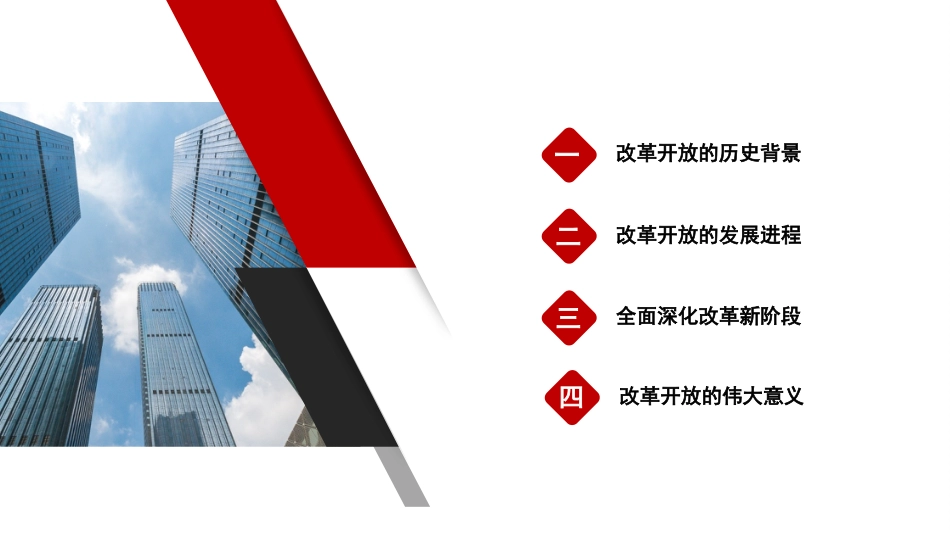 党课讲稿+PPT系列第244期：改革开放的伟大历程_第2页