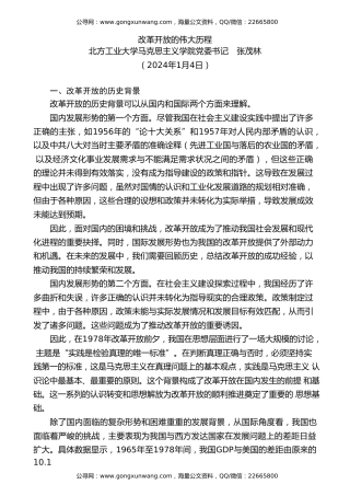 党课讲稿+PPT系列第244期：改革开放的伟大历程