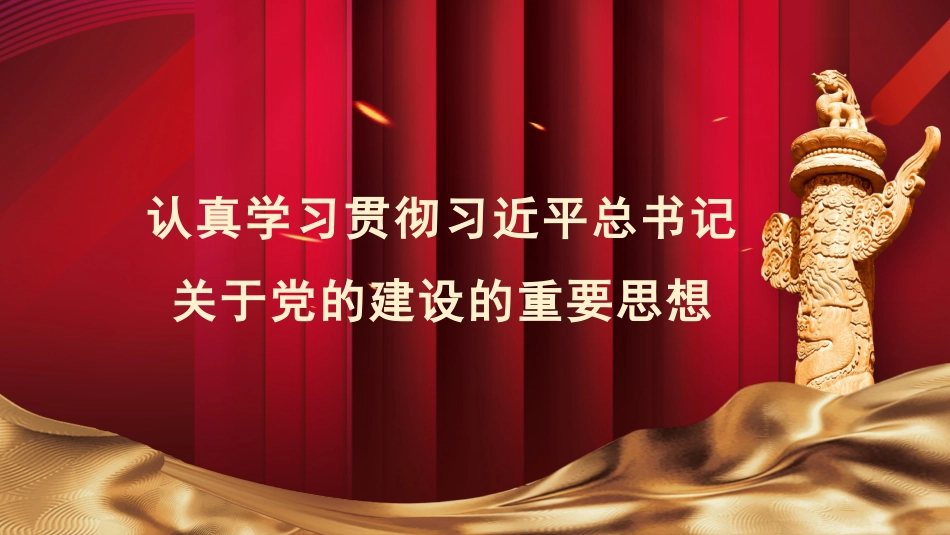 党课讲稿+PPT系列第245期：认真学习贯彻习近平总书记关于党的建设的重要思想（党建、十三个坚持）_第1页