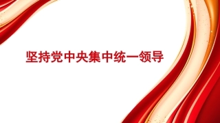 党课讲稿+PPT系列第246期：坚持党中央集中统一领导