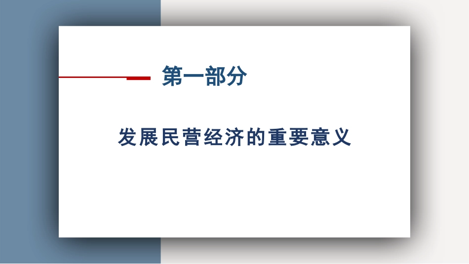 党课讲稿+PPT系列第247期：聚焦高质量发展 促进民营经济发展壮大_第5页