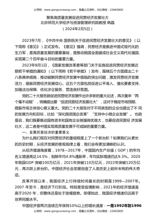 党课讲稿+PPT系列第247期：聚焦高质量发展 促进民营经济发展壮大