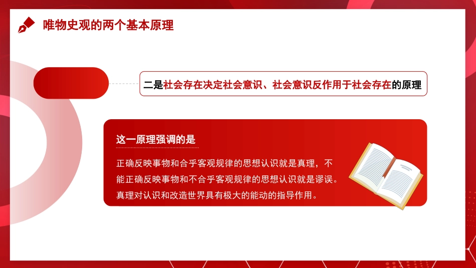 党课讲稿+PPT系列第248期：深刻把握“两个确立”的理论依据_第7页