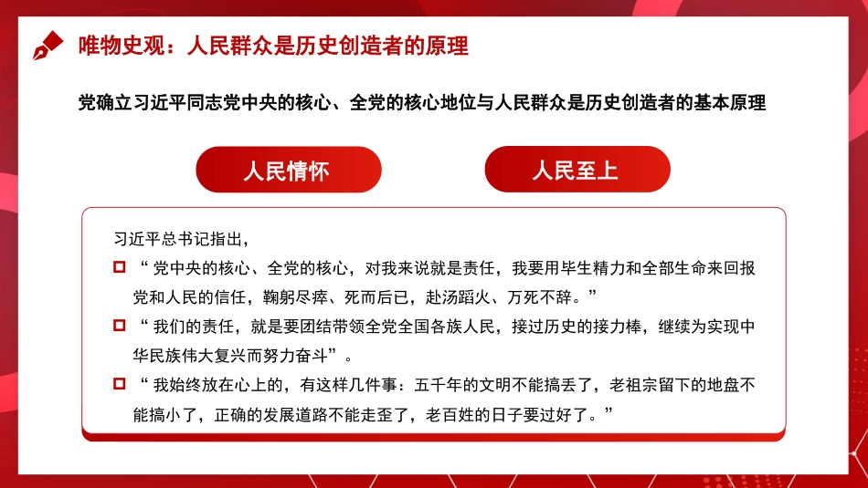 党课讲稿+PPT系列第248期：深刻把握“两个确立”的理论依据_第8页