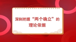 党课讲稿+PPT系列第248期：深刻把握“两个确立”的理论依据