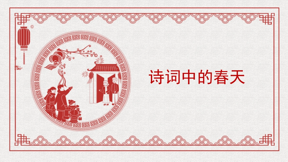 党课讲稿+PPT系列第249期：诗词中的春天_第1页