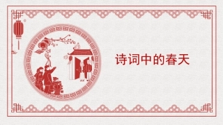 党课讲稿+PPT系列第249期：诗词中的春天