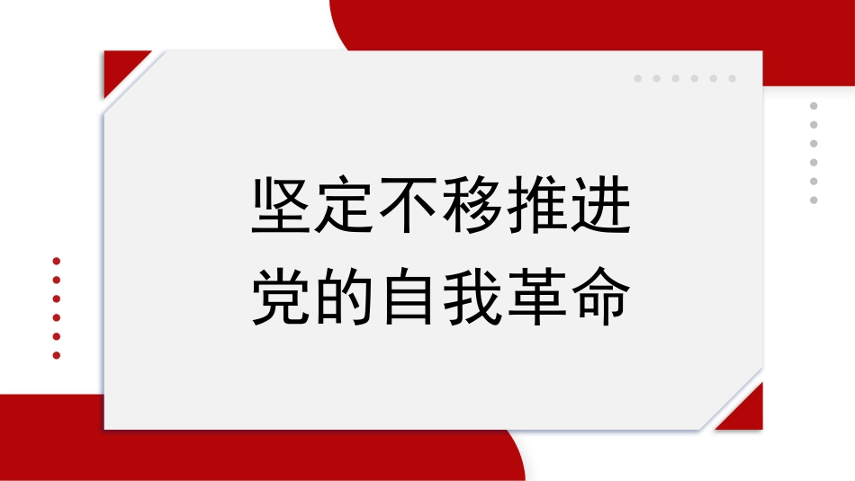 党课讲稿+PPT系列第250期：坚定不移推进党的自我革命（二十届中央纪委三次全会）_第1页
