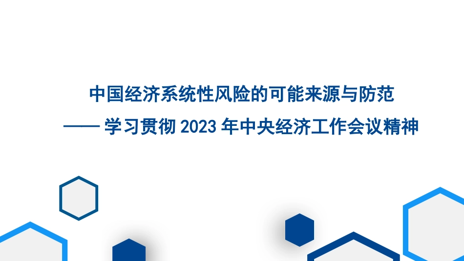 党课讲稿+PPT系列第251期：学习贯彻2023年中央经济工作会议精神 中国经济系统性风险的可能来源与防范_第1页