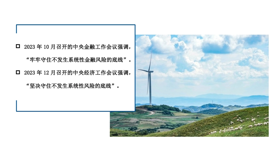 党课讲稿+PPT系列第251期：学习贯彻2023年中央经济工作会议精神 中国经济系统性风险的可能来源与防范_第3页