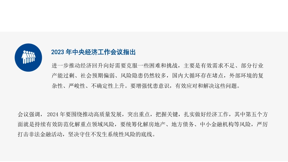 党课讲稿+PPT系列第251期：学习贯彻2023年中央经济工作会议精神 中国经济系统性风险的可能来源与防范_第5页