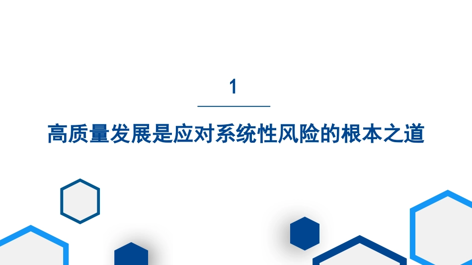 党课讲稿+PPT系列第251期：学习贯彻2023年中央经济工作会议精神 中国经济系统性风险的可能来源与防范_第6页