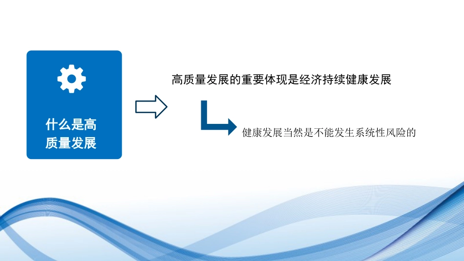 党课讲稿+PPT系列第251期：学习贯彻2023年中央经济工作会议精神 中国经济系统性风险的可能来源与防范_第7页