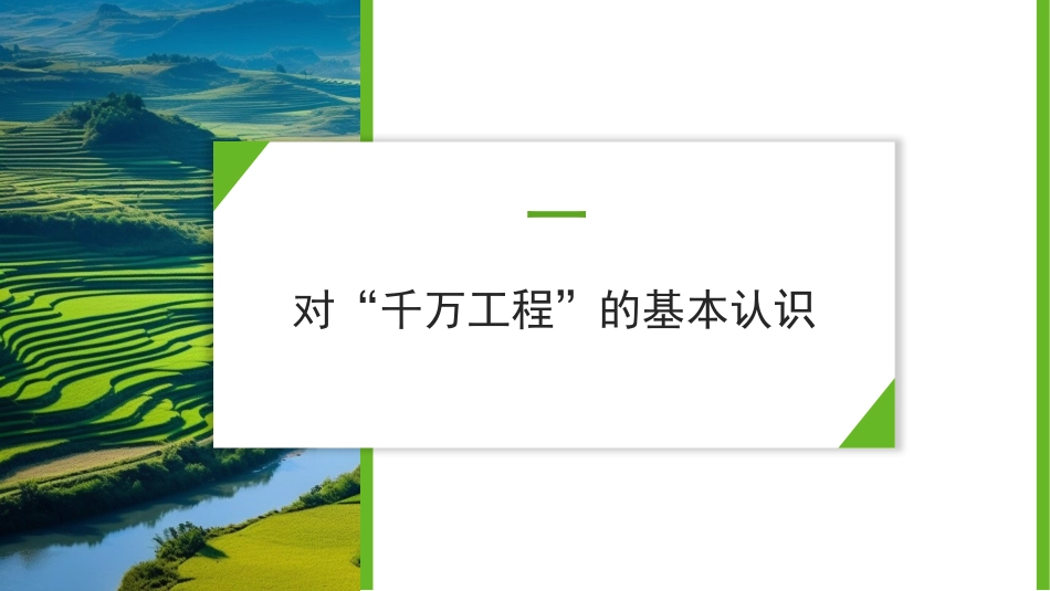 党课讲稿+PPT系列第252期：2024年中央一号文件精神解读  统筹提升乡村产业发展、乡村建设、乡村治理水平_第3页