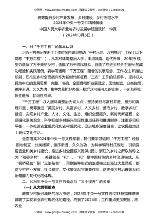 党课讲稿+PPT系列第252期：2024年中央一号文件精神解读  统筹提升乡村产业发展、乡村建设、乡村治理水平