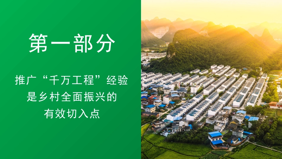 党课讲稿+PPT系列第253期：学习贯彻2024年中央一号文件精神  用好“千万工程”经验的要点与方法_第4页