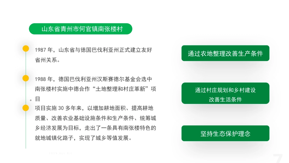 党课讲稿+PPT系列第253期：学习贯彻2024年中央一号文件精神  用好“千万工程”经验的要点与方法_第7页