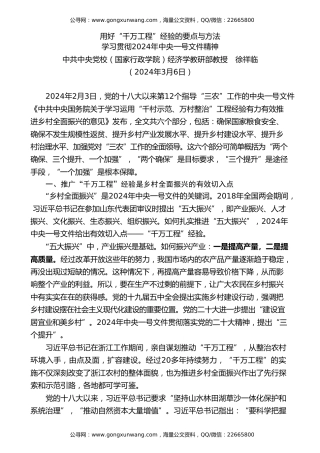 党课讲稿+PPT系列第253期：学习贯彻2024年中央一号文件精神  用好“千万工程”经验的要点与方法