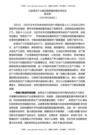 党课讲稿+PPT系列第254期：以新质生产力推动高质量发展走深走实