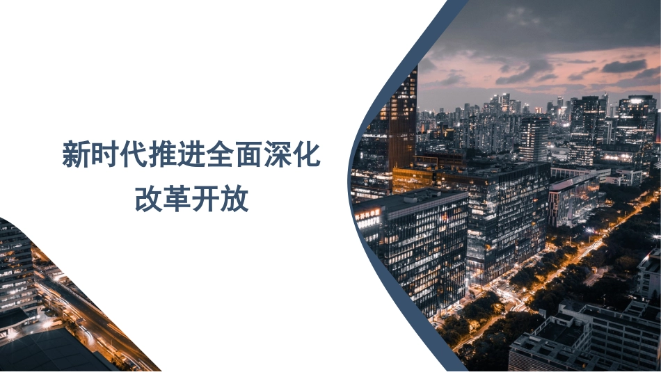 党课讲稿+PPT系列第255期：新时代推进全面深化改革开放_第1页