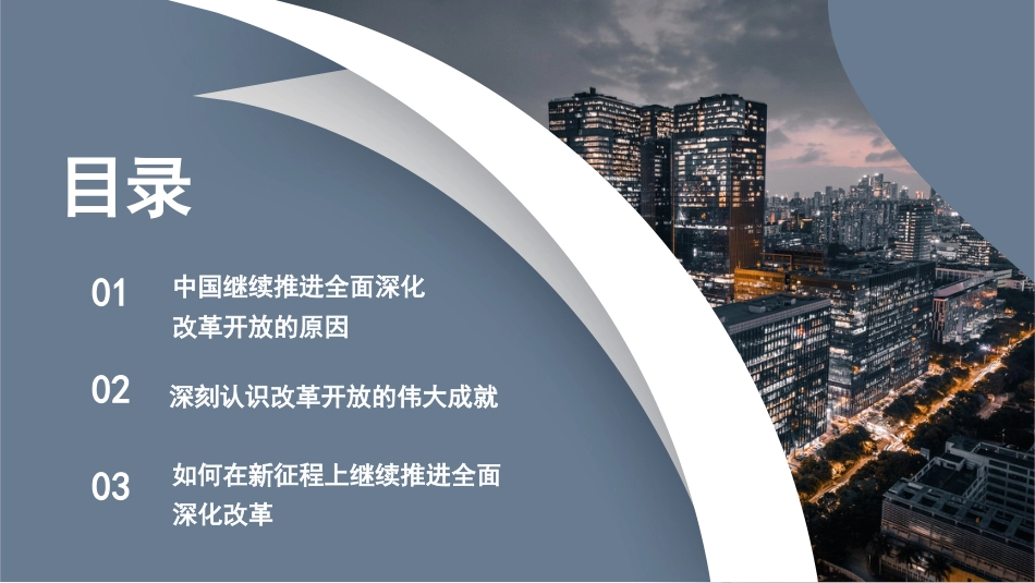 党课讲稿+PPT系列第255期：新时代推进全面深化改革开放_第2页