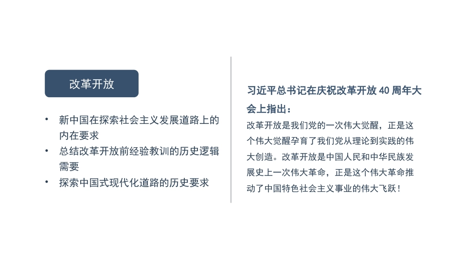 党课讲稿+PPT系列第255期：新时代推进全面深化改革开放_第7页