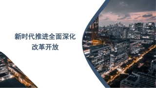 党课讲稿+PPT系列第255期：新时代推进全面深化改革开放