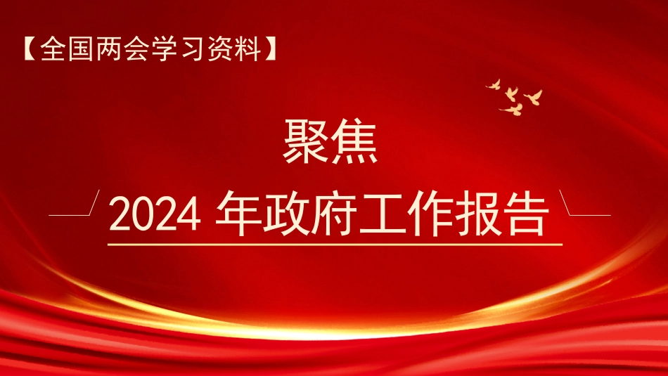 党课讲稿+PPT系列第256期聚焦2024年政府工作报告_第1页
