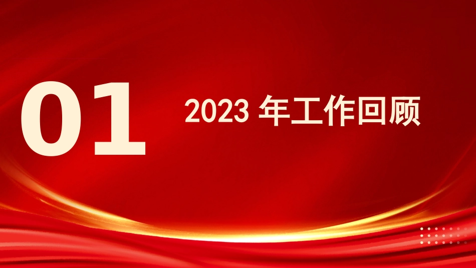 党课讲稿+PPT系列第256期聚焦2024年政府工作报告_第3页