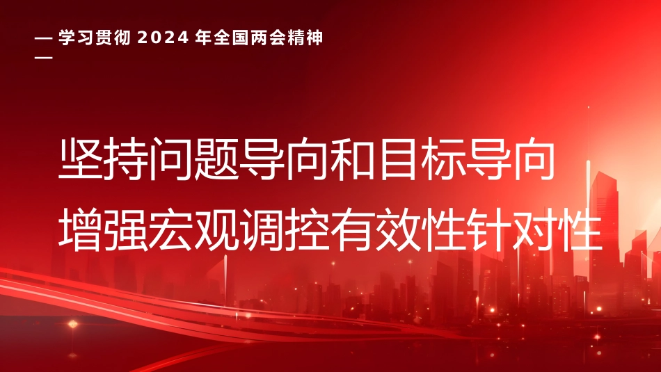 党课讲稿+PPT系列第257期：学习贯彻2024年全国两会精神 坚持问题导向和目标导向 增强宏观调控有效性针对性_第1页