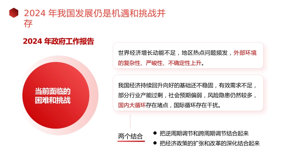 党课讲稿+PPT系列第257期：学习贯彻2024年全国两会精神 坚持问题导向和目标导向 增强宏观调控有效性针对性_第4页