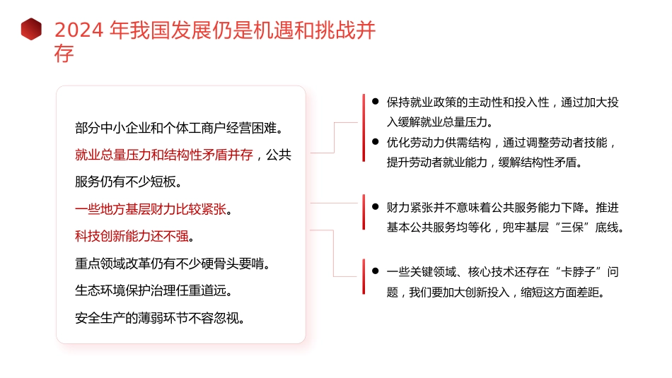 党课讲稿+PPT系列第257期：学习贯彻2024年全国两会精神 坚持问题导向和目标导向 增强宏观调控有效性针对性_第5页