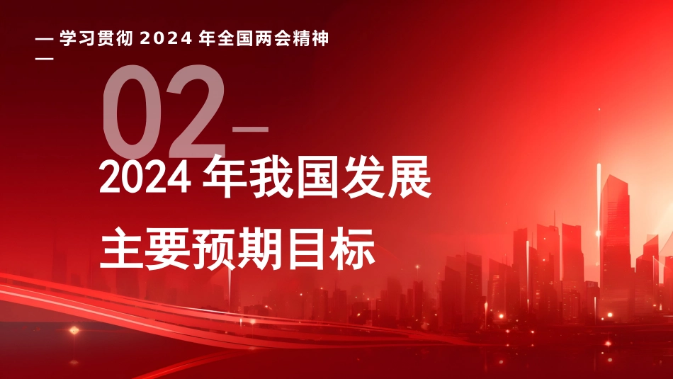 党课讲稿+PPT系列第257期：学习贯彻2024年全国两会精神 坚持问题导向和目标导向 增强宏观调控有效性针对性_第8页
