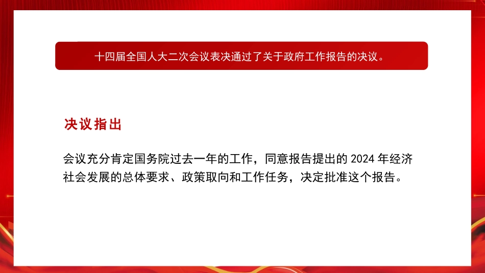 党课讲稿+PPT系列第259期：学习贯彻2024年全国两会精神 2024年政府工作报告的亮点_第3页