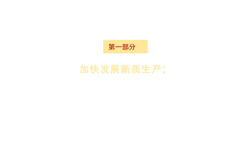 党课讲稿+PPT系列第259期：学习贯彻2024年全国两会精神 2024年政府工作报告的亮点_第5页