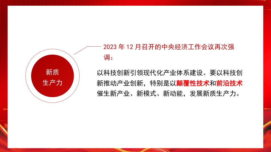 党课讲稿+PPT系列第259期：学习贯彻2024年全国两会精神 2024年政府工作报告的亮点_第8页