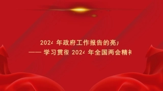 党课讲稿+PPT系列第259期：学习贯彻2024年全国两会精神 2024年政府工作报告的亮点