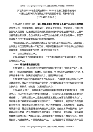 党课讲稿+PPT系列第259期：学习贯彻2024年全国两会精神 2024年政府工作报告的亮点