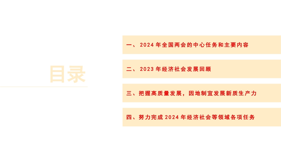 党课讲稿+PPT系列第260期：学习贯彻2024年全国两会精神 推动经济社会高质量发展_第2页