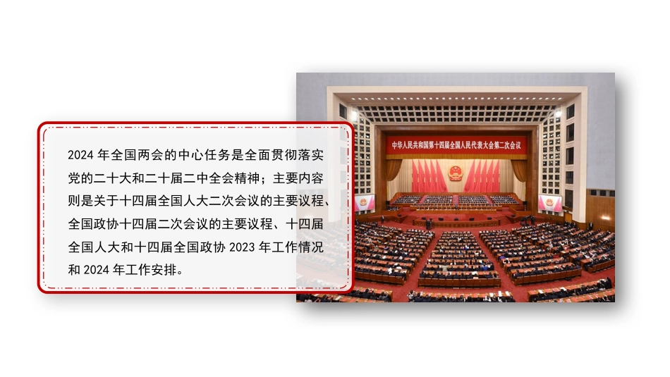 党课讲稿+PPT系列第260期：学习贯彻2024年全国两会精神 推动经济社会高质量发展_第4页