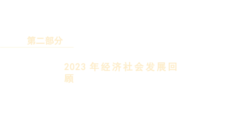 党课讲稿+PPT系列第260期：学习贯彻2024年全国两会精神 推动经济社会高质量发展_第7页