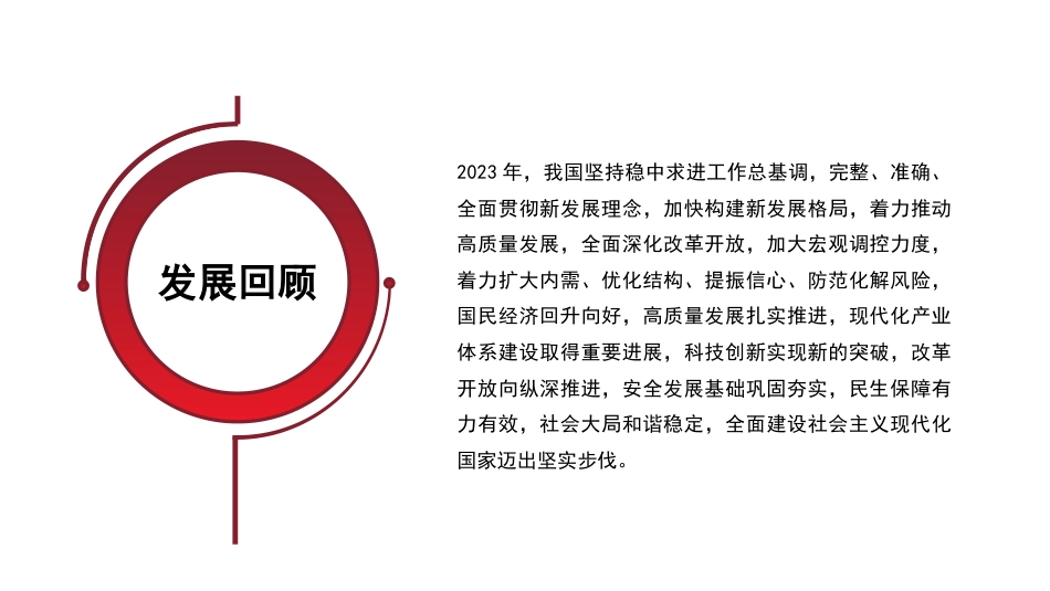 党课讲稿+PPT系列第260期：学习贯彻2024年全国两会精神 推动经济社会高质量发展_第8页